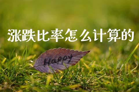 涨跌比率怎么计算的_https://m.15771688.com_期货手续费_第1张