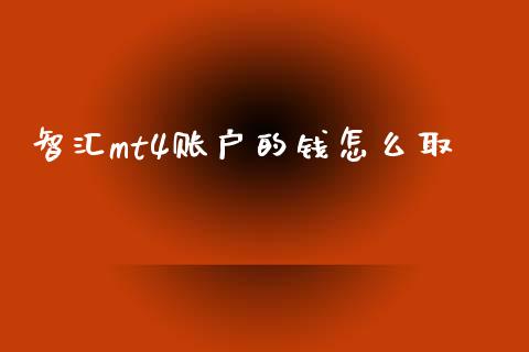 智汇mt4账户的钱怎么取_https://m.15771688.com_道指实时行情_第1张