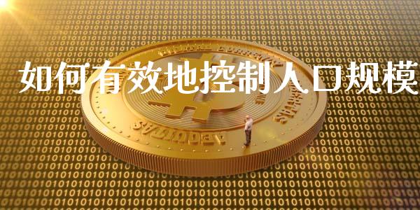 如何有效地控制人口规模_https://m.15771688.com_期货手续费_第1张