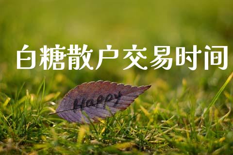 白糖散户交易时间_https://m.15771688.com_期货手续费_第1张