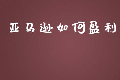 亚马逊如何盈利_https://m.15771688.com_期货手续费_第1张