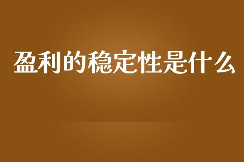 盈利的稳定性是什么_https://m.15771688.com_期货开户_第1张
