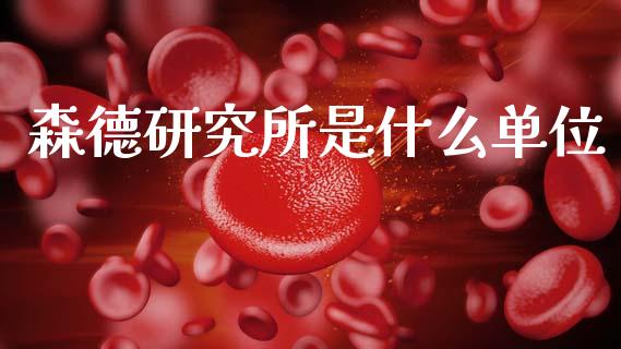森德研究所是什么单位_https://m.15771688.com_期货手续费_第1张