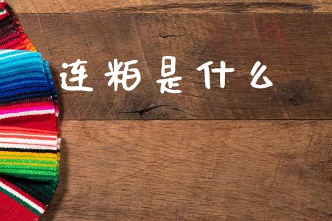 连粕是什么_https://m.15771688.com_道指实时行情_第1张