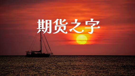 期货之字_https://m.15771688.com_期货开户_第1张