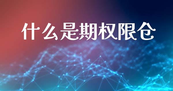 什么是期权限仓_https://m.15771688.com_美国道指_第1张