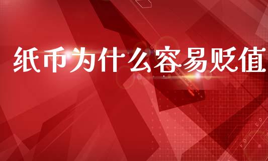 纸币为什么容易贬值_https://m.15771688.com_期货开户_第1张