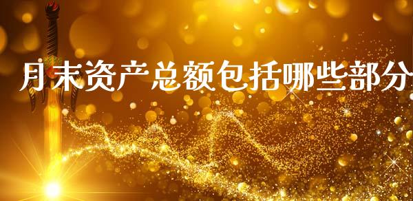 月末资产总额包括哪些部分_https://m.15771688.com_美国道指_第1张