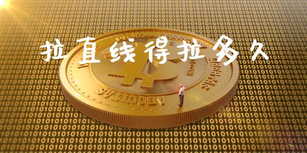 拉直线得拉多久_https://m.15771688.com_道指实时行情_第1张