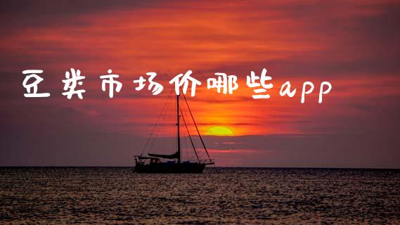 豆类市场价哪些app_https://m.15771688.com_美国道指_第1张