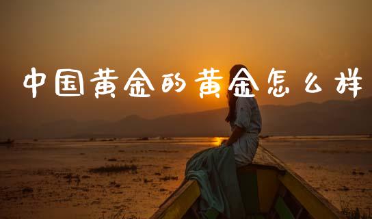 中国黄金的黄金怎么样_https://m.15771688.com_美国道指_第1张