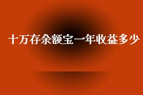 十万存余额宝一年收益多少_https://m.15771688.com_道指实时行情_第1张