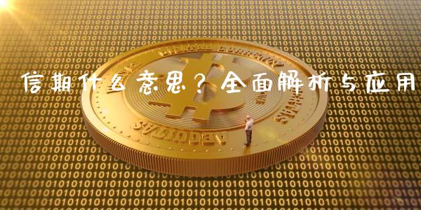 信期什么意思？全面解析与应用_https://m.15771688.com_期货开户_第1张