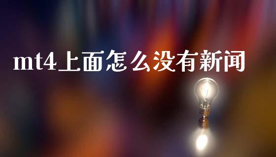 mt4上面怎么没有新闻_https://m.15771688.com_期货手续费_第1张