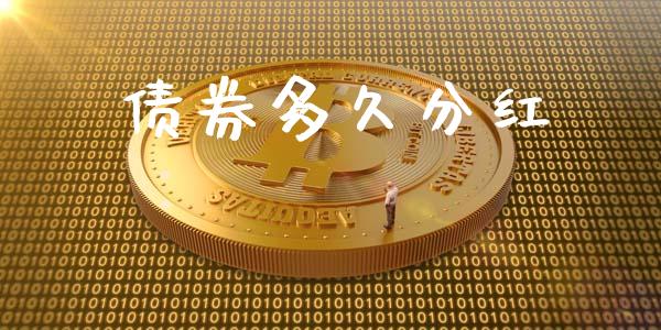 债券多久分红_https://m.15771688.com_期货手续费_第1张