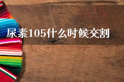 尿素105什么时候交割_https://m.15771688.com_道指实时行情_第1张