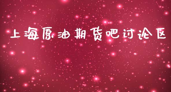 上海原油期货吧讨论区_https://m.15771688.com_期货开户_第1张