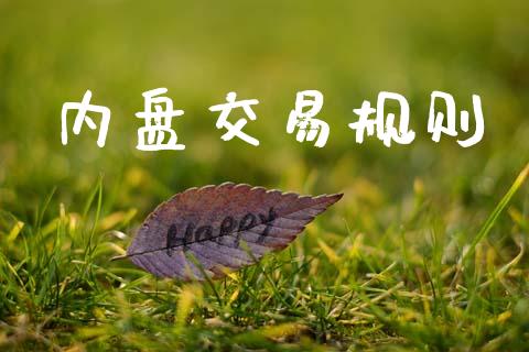 内盘交易规则_https://m.15771688.com_期货开户_第1张