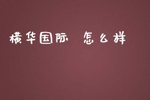 横华国际 怎么样_美国道指_第1张_期货开户_期货手续费_道指实时行情_美国道指 横华国际 怎么样_https://m.15771688.com_美国道指_第1张