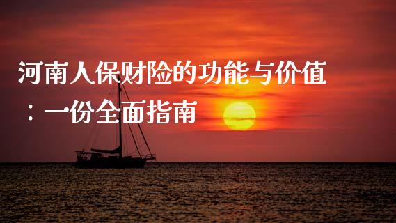 河南人保财险的功能与价值：一份全面指南_https://m.15771688.com_期货开户_第1张