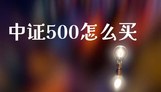 中证500怎么买_https://m.15771688.com_美国道指_第1张