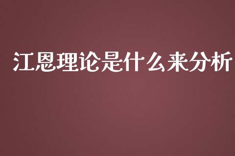 江恩理论是什么来分析_https://m.15771688.com_美国道指_第1张