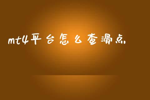 mt4平台怎么查滑点_https://m.15771688.com_道指实时行情_第1张