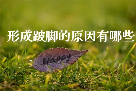 形成跛脚的原因有哪些_https://m.15771688.com_期货手续费_第1张