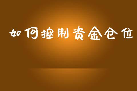 如何控制资金仓位_https://m.15771688.com_期货手续费_第1张