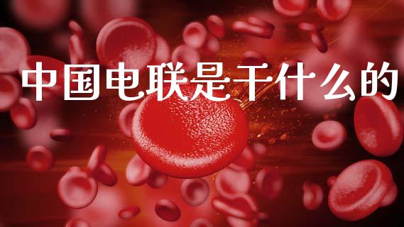 中国电联是干什么的_期货手续费_第1张_期货开户_期货手续费_道指实时行情_美国道指 中国电联是干什么的_https://m.15771688.com_期货手续费_第1张
