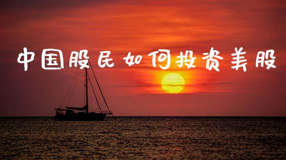 中国股民如何投资美股_https://m.15771688.com_道指实时行情_第1张