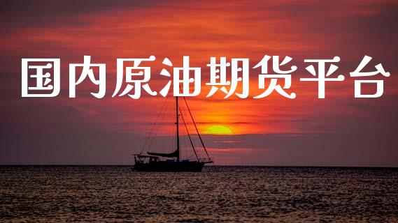 国内原油期货平台_https://m.15771688.com_美国道指_第1张
