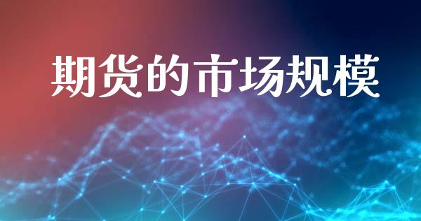 期货的市场规模_https://m.15771688.com_期货开户_第1张