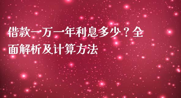 借款一万一年利息多少？全面解析及计算方法_https://m.15771688.com_期货手续费_第1张