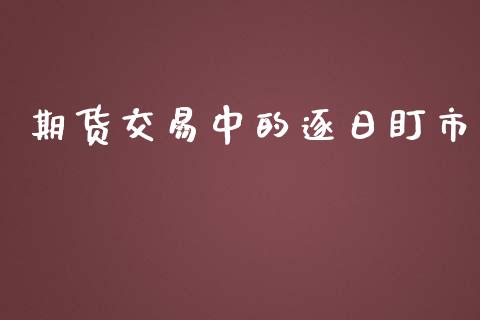 期货交易中的逐日盯市_https://m.15771688.com_期货手续费_第1张