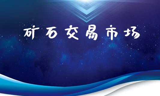 矿石交易市场_https://m.15771688.com_道指实时行情_第1张