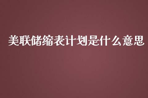 美联储缩表计划是什么意思_https://m.15771688.com_美国道指_第1张