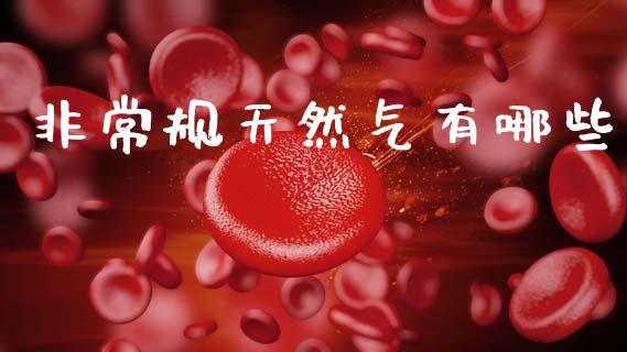 非常规天然气有哪些_https://m.15771688.com_期货开户_第1张