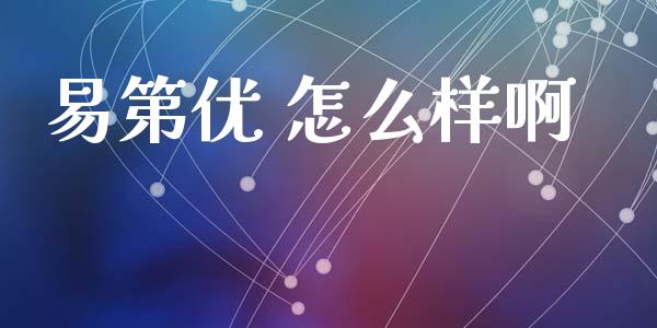 易第优 怎么样啊_https://m.15771688.com_期货手续费_第1张