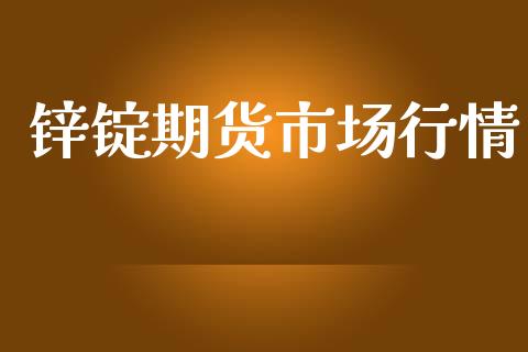 锌锭期货市场行情_https://m.15771688.com_美国道指_第1张