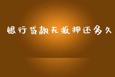银行贷款无抵押还多久_期货开户_第1张_期货开户_期货手续费_道指实时行情_美国道指 银行贷款无抵押还多久_https://m.15771688.com_期货开户_第1张