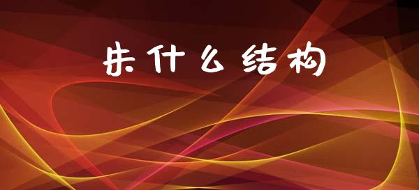 朱什么结构_https://m.15771688.com_道指实时行情_第1张