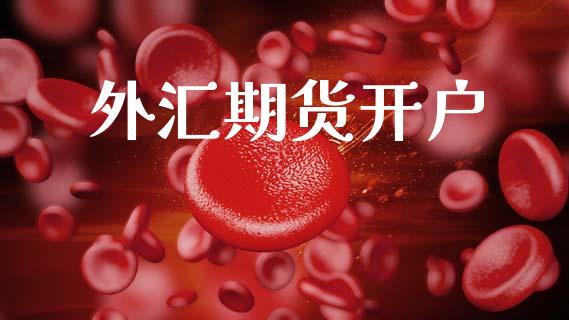 外汇期货开户_https://m.15771688.com_美国道指_第1张