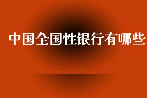 中国全国性银行有哪些_https://m.15771688.com_美国道指_第1张