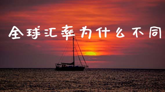 全球汇率为什么不同_https://m.15771688.com_期货手续费_第1张