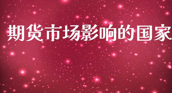 期货市场影响的国家_https://m.15771688.com_期货手续费_第1张