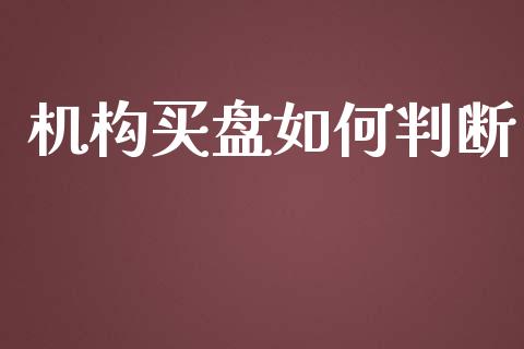 机构买盘如何判断_https://m.15771688.com_期货开户_第1张