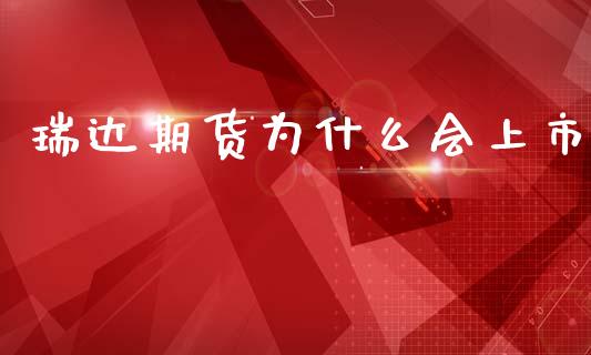 瑞达期货为什么会上市_https://m.15771688.com_期货开户_第1张