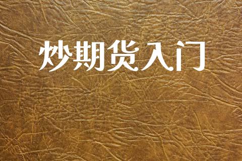 炒期货入门_https://m.15771688.com_期货开户_第1张