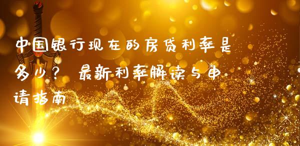 中国银行现在的房贷利率是多少？ 最新利率解读与申请指南_https://m.15771688.com_期货开户_第1张